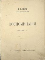 Лот: 23703204. Фото: 2. Е.Ф.Юнге (урождённая графиня Толстая... Антиквариат