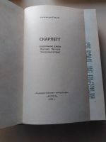 Лот: 17819760. Фото: 2. Александра Риплей "Скарлетт". Литература, книги