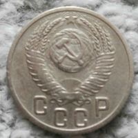 Лот: 18928670. Фото: 2. 15 копеек 1952 (1079). Монеты