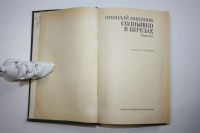 Лот: 24614605. Фото: 2. Солнышко в березах. Повести. Никонов... Литература, книги