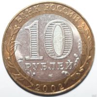 Лот: 13438713. Фото: 2. 10 рублей 2002 год. Министерство... Монеты