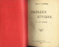 Лот: 16254000. Фото: 2. Последние игрушки . Рассказ В... Антиквариат