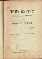 Лот: 15162299. Фото: 2. Бурже П. Андре Корнелис.* дореволюционное... Антиквариат