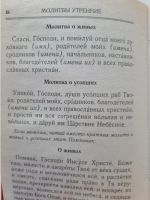 Лот: 17378904. Фото: 6. Молитвослов. Молитвы за ближних...
