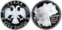 Лот: 14064139. Фото: 2. 3 рубля 1997 года Примирение и... Монеты