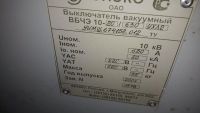 Лот: 10065176. Фото: 3. Вакуумный выключатель ВБЧЭ 10-20... Строительство и ремонт