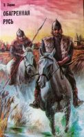 Лот: 14352627. Фото: 2. Эдуард Зорин. Историческая тетралогия... Литература, книги