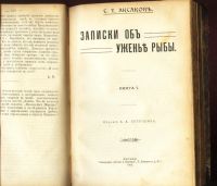Лот: 18277082. Фото: 6. C.Т. Аксаков. Конволют из 4 -х...