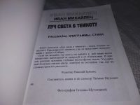 Лот: 18658850. Фото: 2. оз...(16..012) Иван Михайлец Луч... Литература, книги