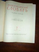 Лот: 14760284. Фото: 3. Энциклопедический словарь в 2... Литература, книги