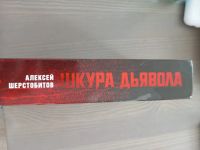 Лот: 24576903. Фото: 6. Алексей Шерстобитов - Шкура Дьявола