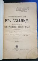 Лот: 25740004. Фото: 2. Одиссея недавних дней: В ссылку... Антиквариат