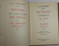 Лот: 20053465. Фото: 2. История кавалера де Грие и Манон... Детям и родителям