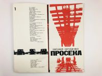 Лот: 23304873. Фото: 4. Просека. Поэма. Евтушенко Е. 1977...