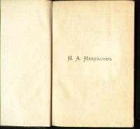 Лот: 4956704. Фото: 3. Н.А.Некрасов * 2-й том * 1899... Коллекционирование, моделизм
