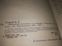 Лот: 19165222. Фото: 2. ок...Стоцкий Л. Р. Физические... Наука и техника