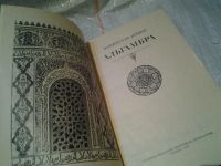 Лот: 6380828. Фото: 2. Ирвинг Вашингтон, Альгамбра, Книга... Литература, книги