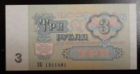 Лот: 16235127. Фото: 2. 3 рубля 1991 года, UNC,пресс. Банкноты