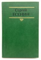Лот: 24613822. Фото: 2. 📗 Сергей Есенин. Собрание сочинений... Литература, книги