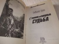 Лот: 18957656. Фото: 2. Грин Саймон. Охотник за Смертью... Литература, книги