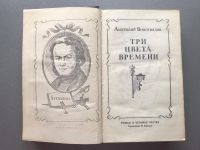 Лот: 25704701. Фото: 3. Анатолий Виноградов "Три цвета... Красноярск