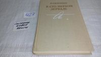 Лот: 5629239. Фото: 7. В.Виленкин, В сто первом зеркале...