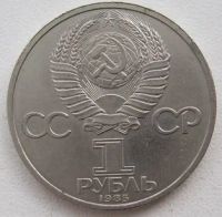 Лот: 10626345. Фото: 2. СССР 1 рубль 1985. В.И.Ленин -... Монеты