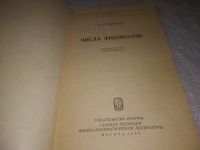 Лот: 23512117. Фото: 2. (3092305*2)Воробьев Н. Числа Фибоначчи. Наука и техника