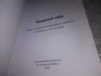 Лот: 21247009. Фото: 3. (1092353) Кошачий мёд. Книга экзистенциальных... Красноярск