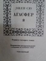 Лот: 1999916. Фото: 2. Эжен Сю Агасфер " Роман в 4 томах... Литература, книги