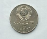 Лот: 25805860. Фото: 2. 5 рублей 1989 Регистан. Монеты