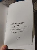 Лот: 25360797. Фото: 2. Хрустальные звоны Сборник поэзии... Литература, книги