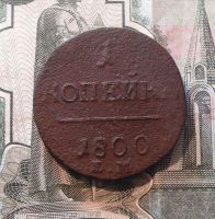 Лот: 6792325. Фото: 2. 1 копейка 1800 ЕМ с рубля. Монеты