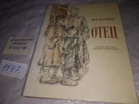 Лот: 5746975. Фото: 10. Отец. Рассказ дочери, Юлия Калинина...