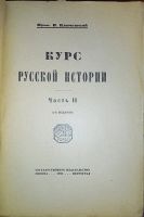 Лот: 7170923. Фото: 13. Ключевский В. Курс русской истории...