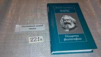 Лот: 7428327. Фото: 4. Маркс. Нищета философии, Серия... Красноярск