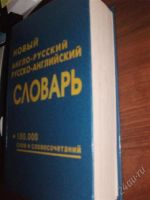 Лот: 2356627. Фото: 2. Словарь англо-русский, русско-английский... Справочная литература