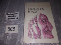 Лот: 10987611. Фото: 3. Свидание в аду, Морис Дрюон, Роман... Красноярск