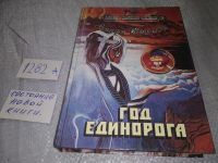 Лот: 10055340. Фото: 11. (3092338)Год Единорога, Андрэ...