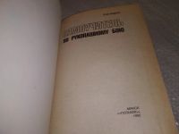Лот: 18668002. Фото: 2. oz (01..01) Радюк, В.И. Самоучитель... Хобби, туризм, спорт