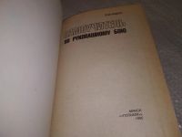 Лот: 18668002. Фото: 2. Радюк, В.И. Самоучитель по рукопашному... Хобби, туризм, спорт