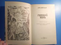 Лот: 18826926. Фото: 2. Серо Ханзадян Голубой конь. Литература, книги