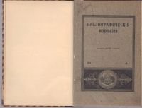 Лот: 25119930. Фото: 2. Подшивка журнала Библиографические... Антиквариат