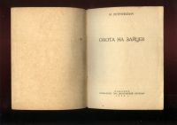 Лот: 20582703. Фото: 3. Редкая книжка по охоте 1930-х... Коллекционирование, моделизм