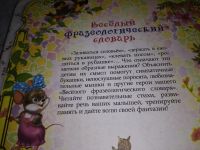 Лот: 18391136. Фото: 9. Лаврентьева Е. Веселый фразеологический...