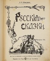 Лот: 25000487. Фото: 3. Л. П. Шелгунова. Русские сказки... Коллекционирование, моделизм