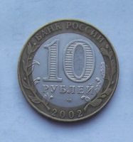 Лот: 3488140. Фото: 2. 10 рублей 2002г кострома. Монеты
