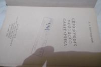 Лот: 9436430. Фото: 2. «Справочник молодого сантехника... Антиквариат