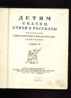 Лот: 20098391. Фото: 3. Детям. Сказки, стихи и рассказы... Коллекционирование, моделизм