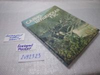Лот: 17858094. Фото: 13. oz меш. Грек О., Зюзин Л. Саяно-Шушенская...